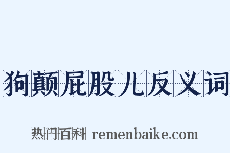 狗颠屁股儿反义词是什么意思的图片